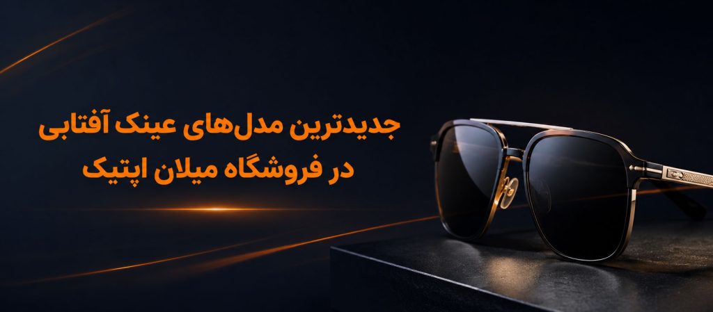 جدیدترین مدل‌های عینک آفتابی در فروشگاه میلان اپتیک